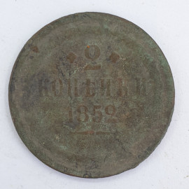 Монета 2 копейки 1852г. 
